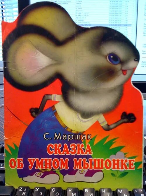 знаменитые детские книги. мышь с книжкой. книга путешествие мышонка. мышки в книжке. жили были два мышонка книга.