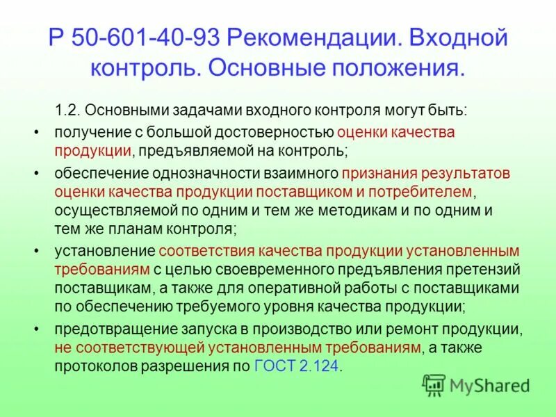 Показатели качества входной контроль. Алгоритм контроля качества. Показатели качества входной контроль. Методы контроля качества сырья. Контроль качества выполнения электромонтажных работ.