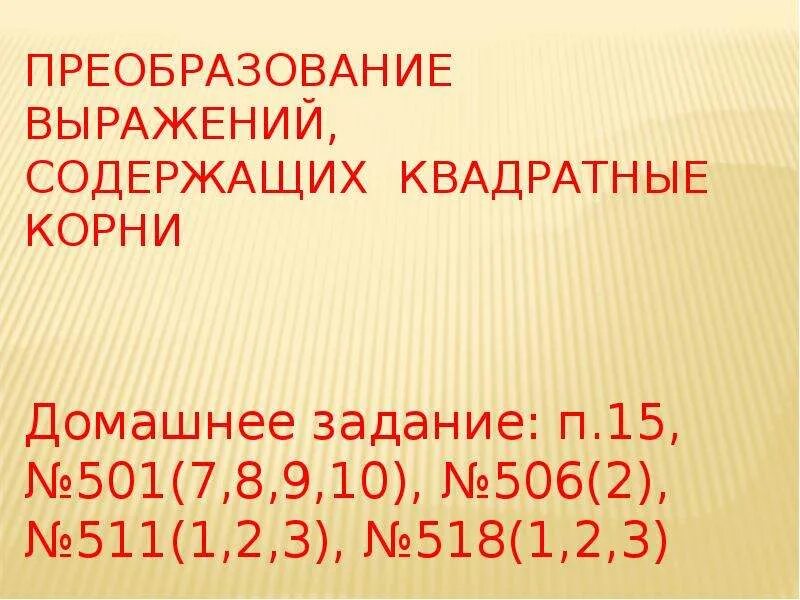 Урок выражения содержащие квадратные корни 8 класс. Преобразование выражений содержащих квадратные корни. преобразование выражений содержащих квадратные корни 8 класс. как преобразовать выражение содержащее квадратные корни.