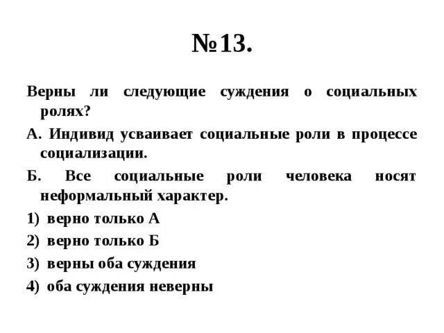 Выберите верные суждения об инфляции. Верны ли следующие суждения о социальной роли. Верны ли следующие суждения о социализации. Суждения о социальной роли. Верны ли следующие суждения о соц ролях.