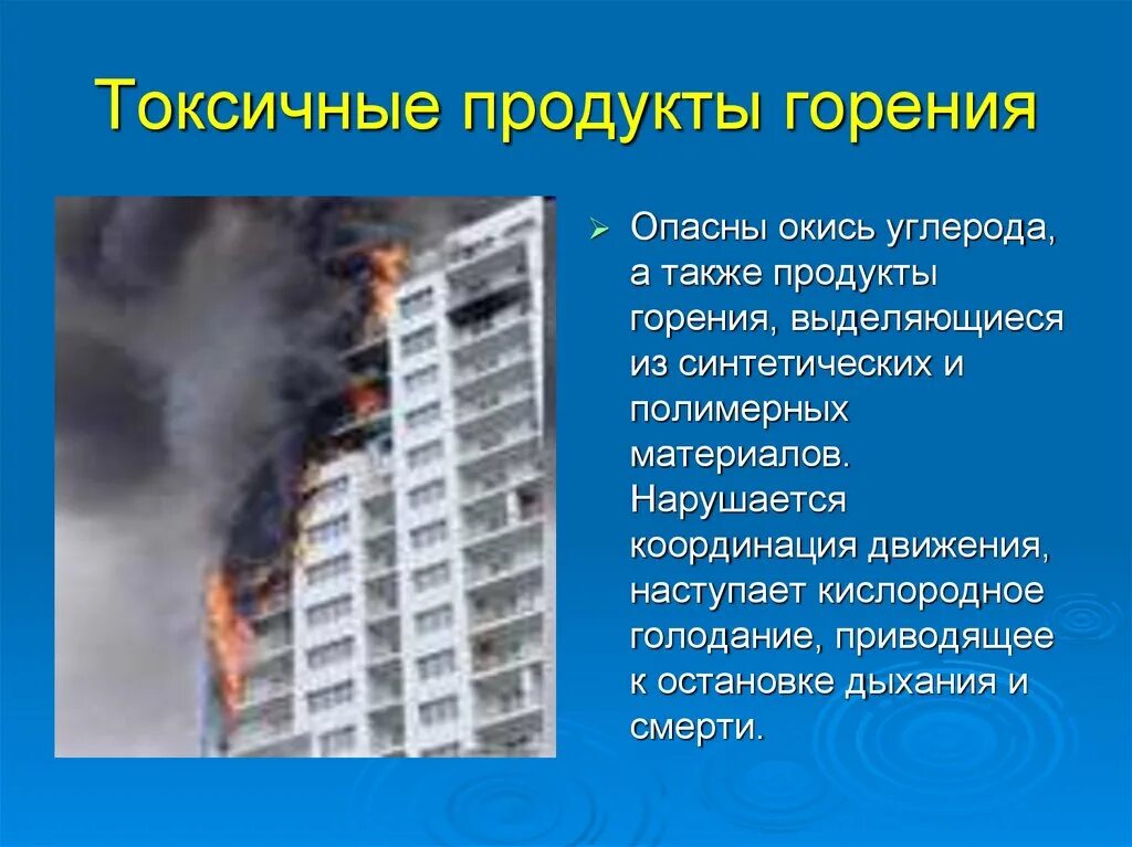 Продукты горения при пожаре. Концентрация токсичных продуктов горения и термического разложения. Токсичные продукты горения. Ядовитые продукты горения.