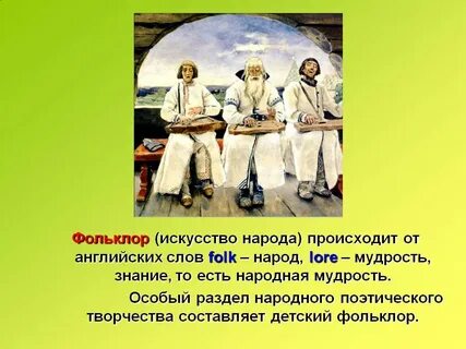Особенности современного фольклора