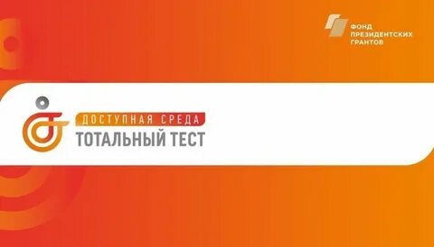 Пройти тотальное тестирование