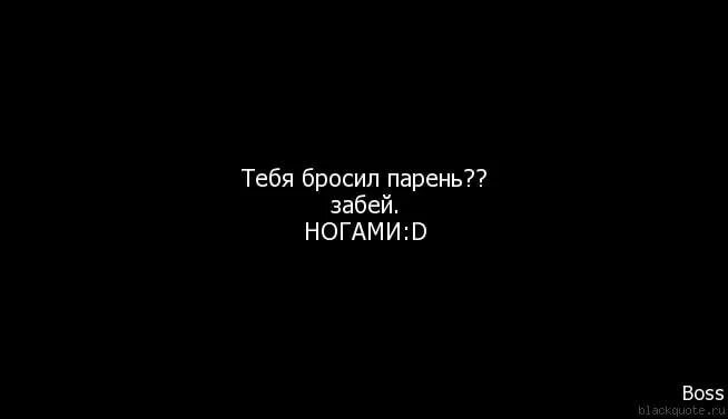 Я бросил бывшую что делать. Девушка бросила парня цитаты. цитаты если бросил парень. бросила девушка цитаты. цитаты если тебя бросили.
