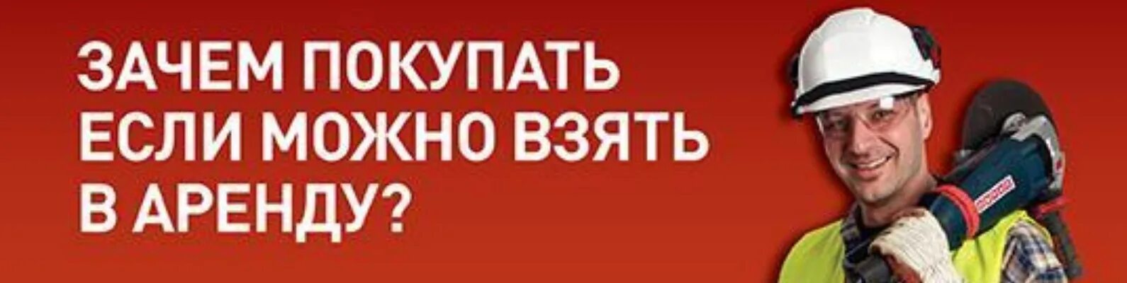 Зачем покупать если можно. Визитка электроинструмент. Инструменты рекламы. Прокат инструмента реклама. Баннер инструменты.