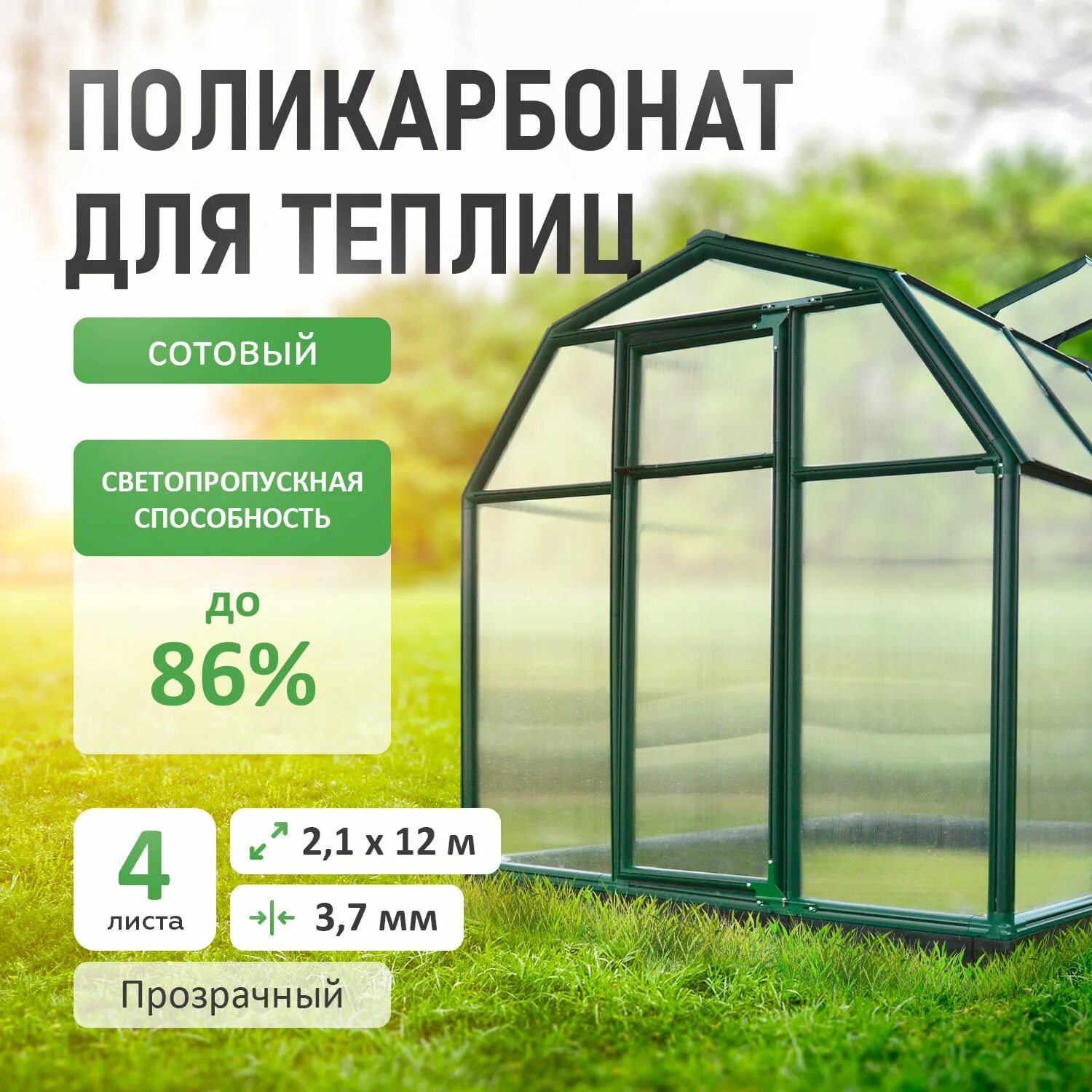 Какие есть размеры поликарбоната. Поликарбонат прозрачный для теплиц. теплица из поликарбоната. мобильная теплица. теплица из сотового поликарбоната.