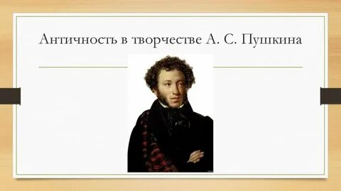 Пушкин век жизни