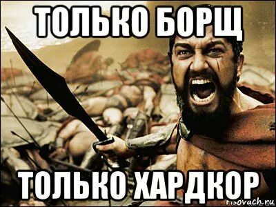 Только хардкор
