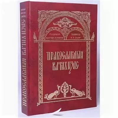 Православный катехизис читать