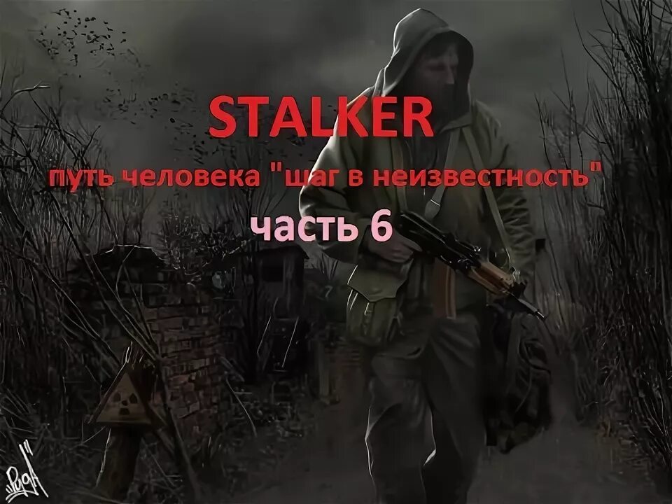 Прохождение сталкер шаг в. Сталкер отчет об исследовании.