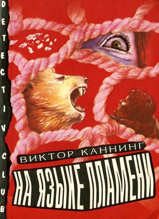 серия книг вечники. книга пламени языков. пламя огня. вечники. языки пламени книга.
