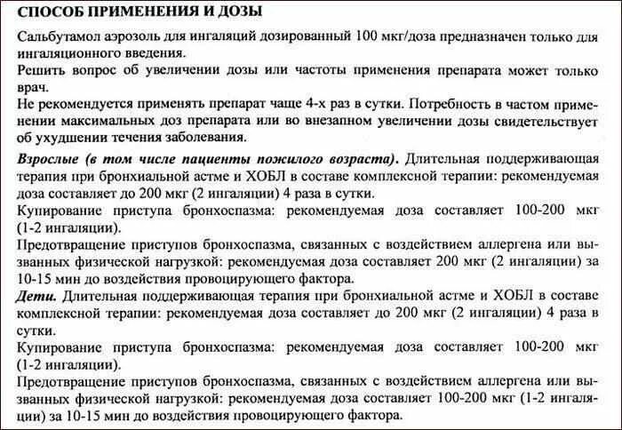 Аэрозоль Сальбутамол пути введения. Сальбутамол применяют.