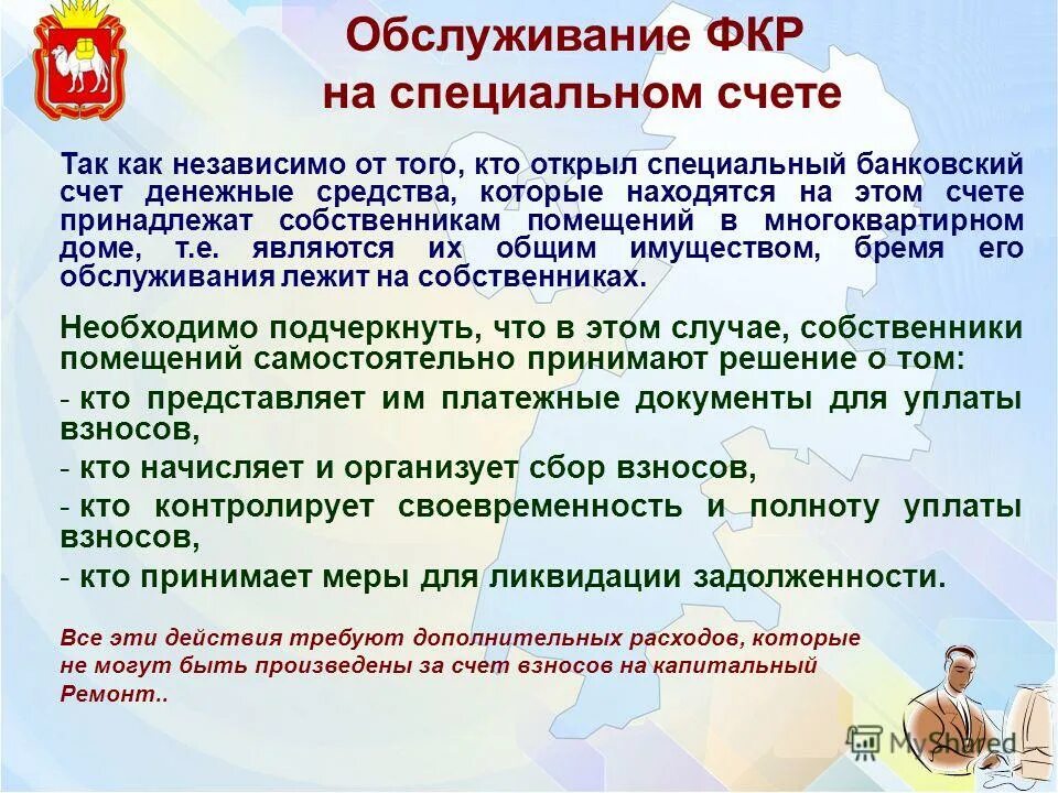 Открытие специального счета. Способы формирования фонда капитального ремонта. Что нужно для открытия спецсчета. Изменение способа формирования фонда капитального ремонта. Уполномоченное лицо для спецсчета.