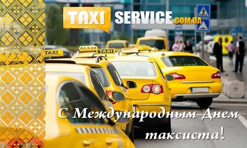 Работа в такси в день. Международный день таксиста. День таксиста открытки. Международный день таксиста открытки.