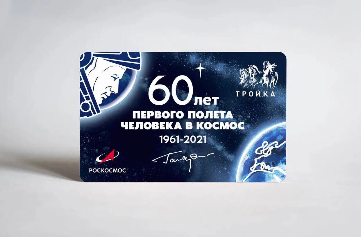 Разблокировка карты тройка с 1 декабря 2025. День космонавтики 2025. тройка космос. тройка (транспортная карта). тройка с дизайном космос.