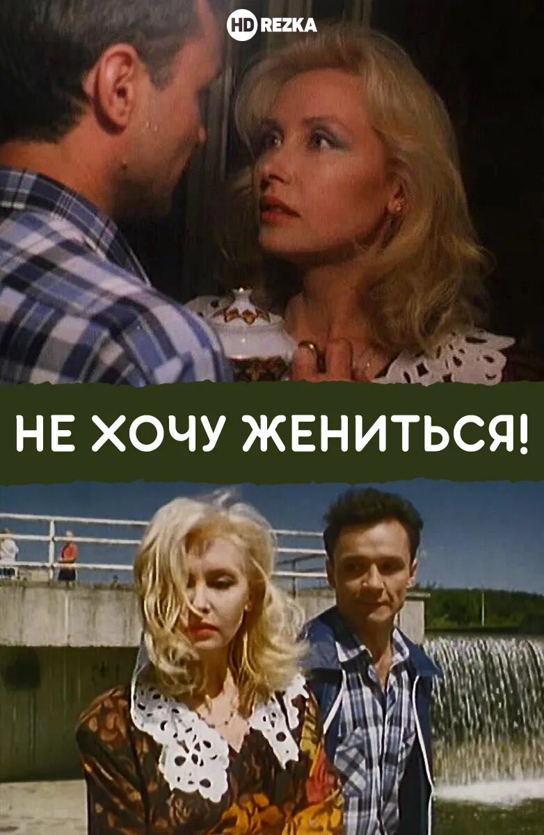 Не хочу жениться главные роли. Не хочу жениться фильм 1993. не хочу жениться фильм актеры. мелодрамы 90-х годов русские. кадры фильма не хочу жениться.