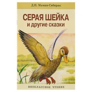 Чтение сказок д мамина сибиряка