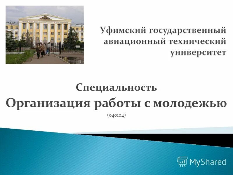 тренинг для молодежи. специальность работа с молодежью. социология культуры. специальность организация работы с молодежью. угату презентация шаблон.