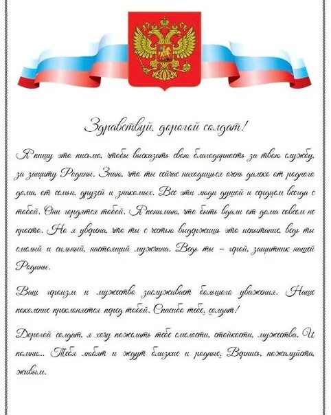 Образец письма защитнику отечества. Письмо защитнику отечества. письмо защитнику родины. письмо защитнику отечества на 23 февраля. письмо защитнику отечества от студента.