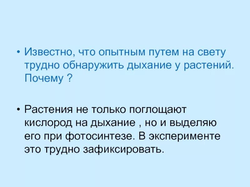 Трудно выявляемых. Почему на свету у растений трудно обнаружить процесс дыхания. почему тяжело обнаружить дыхание растений. опытным путем на свету трудно обнаружить дыхание растений почему. почему на свету у растений трудно обнаружить дыхание растений.