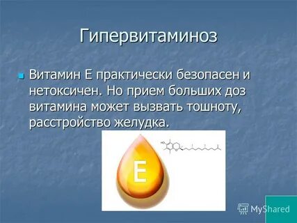 Гипервитаминоз витамина е