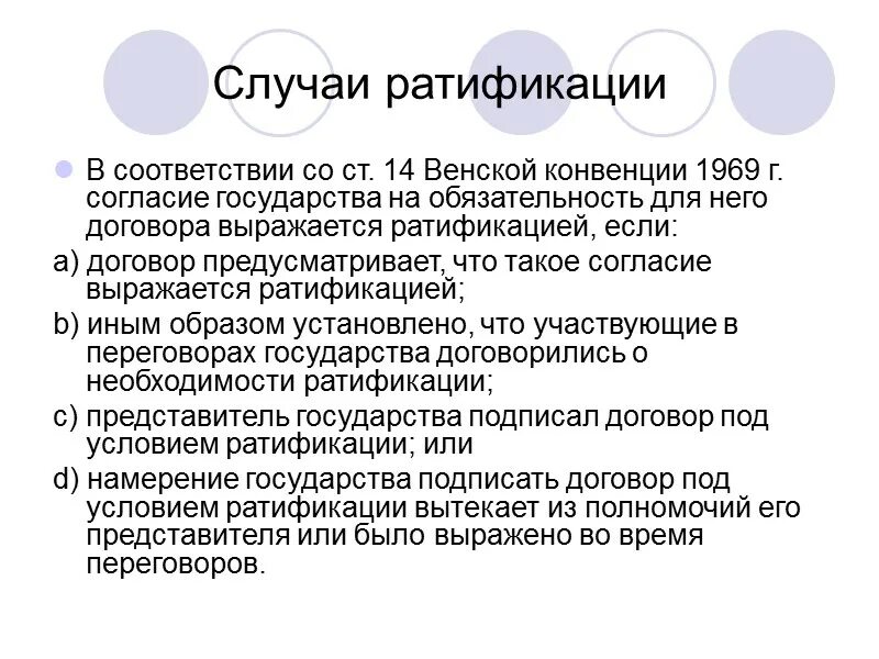 Договор россия ратифицировала. Стадии ратификации международных договоров. Ратификация военной конвенции. Международный договор подлежащий ратификации Венская конвенция. Процесс ратификации международных договоров в РФ.