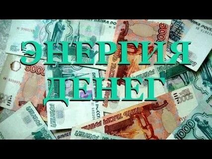 Денежная энергия 11