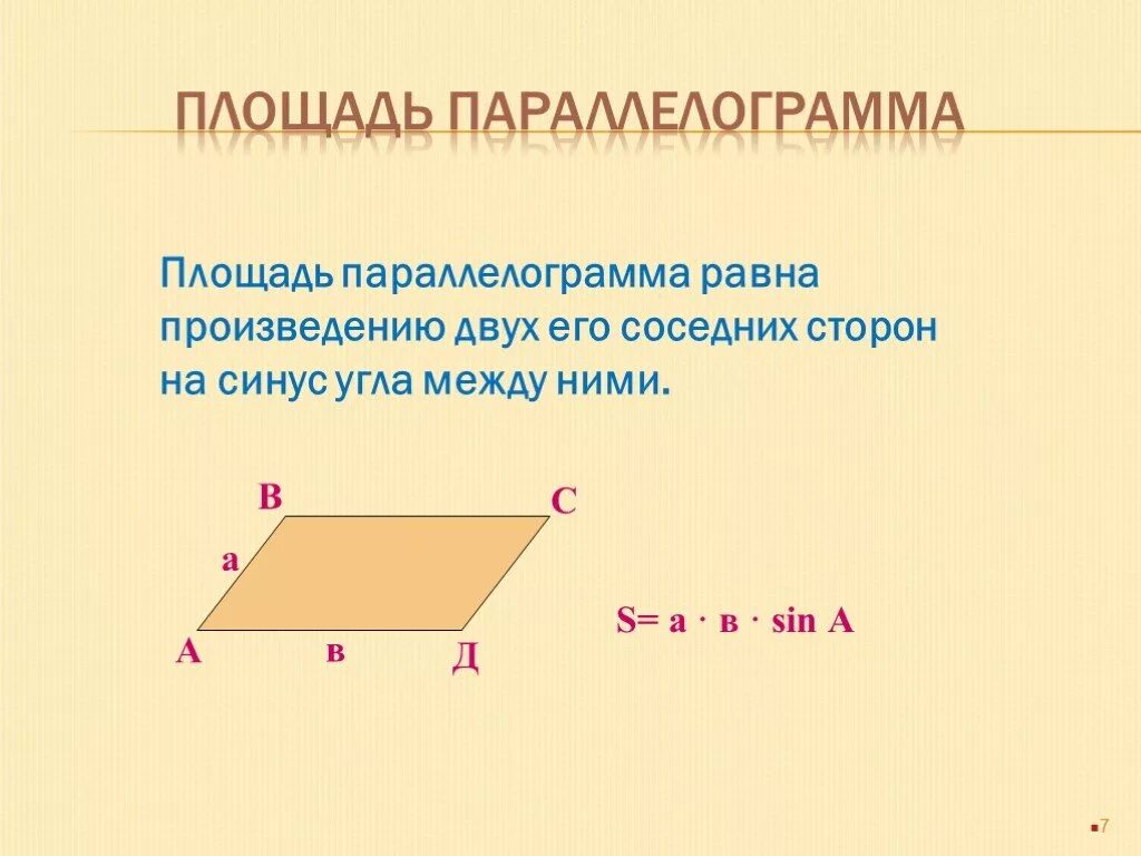 Площадь параллелограмма равна произведению его основания. Площадь параллелограмма. Площадь параллелограмма через синус. Площадь параллелограмма через угол. Формулы для нахождения площади параллелограм.