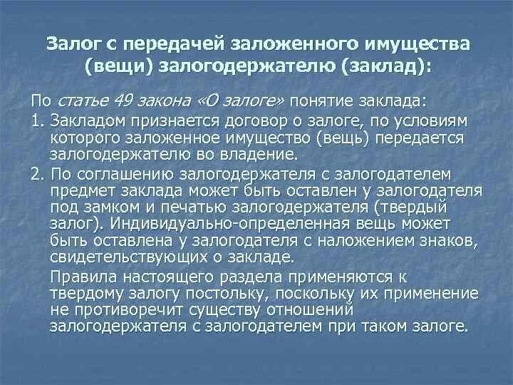 Залог это. Сущность залога. Залог с передачей имущества залогодержателю. Виды заложенного имущества. Залог без передачи заложенного имущества залогодержателю.