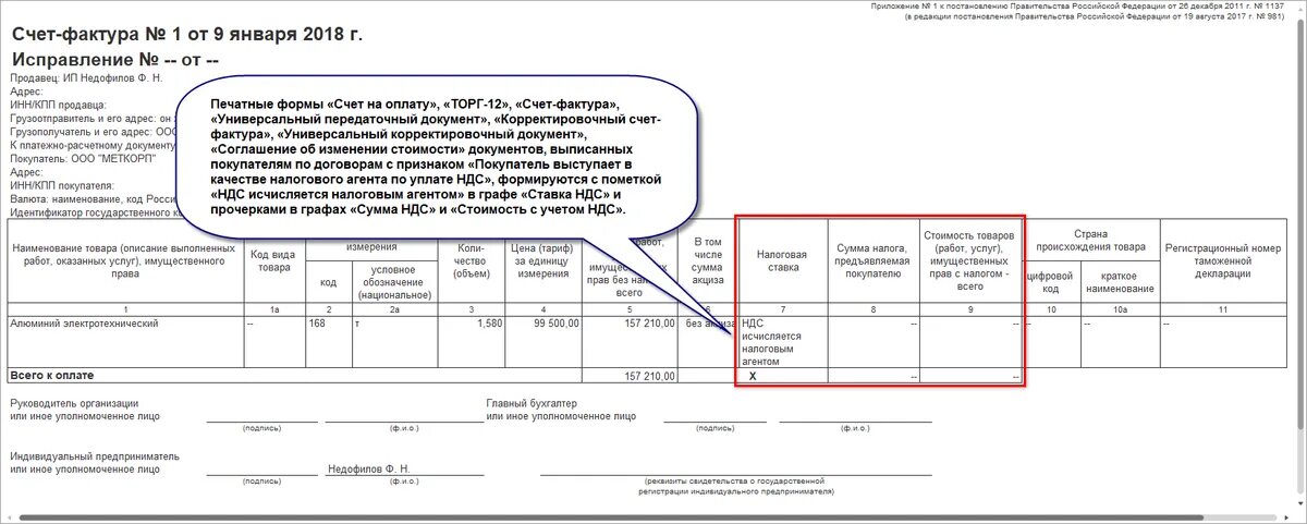 НДС исчисляет налоговый агент счет фактура. Образец заполнения счета фактуры с НДС. Счет фактура НДС исчисляется налоговым агентом образец. Образец заполнения счет фактуры с НДС пример.