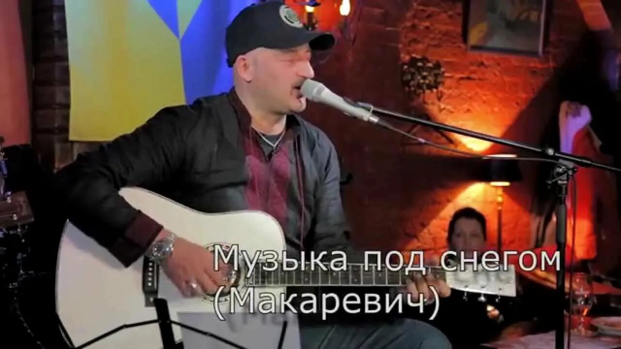 Макаревич горит свеча. Макаревич снег.