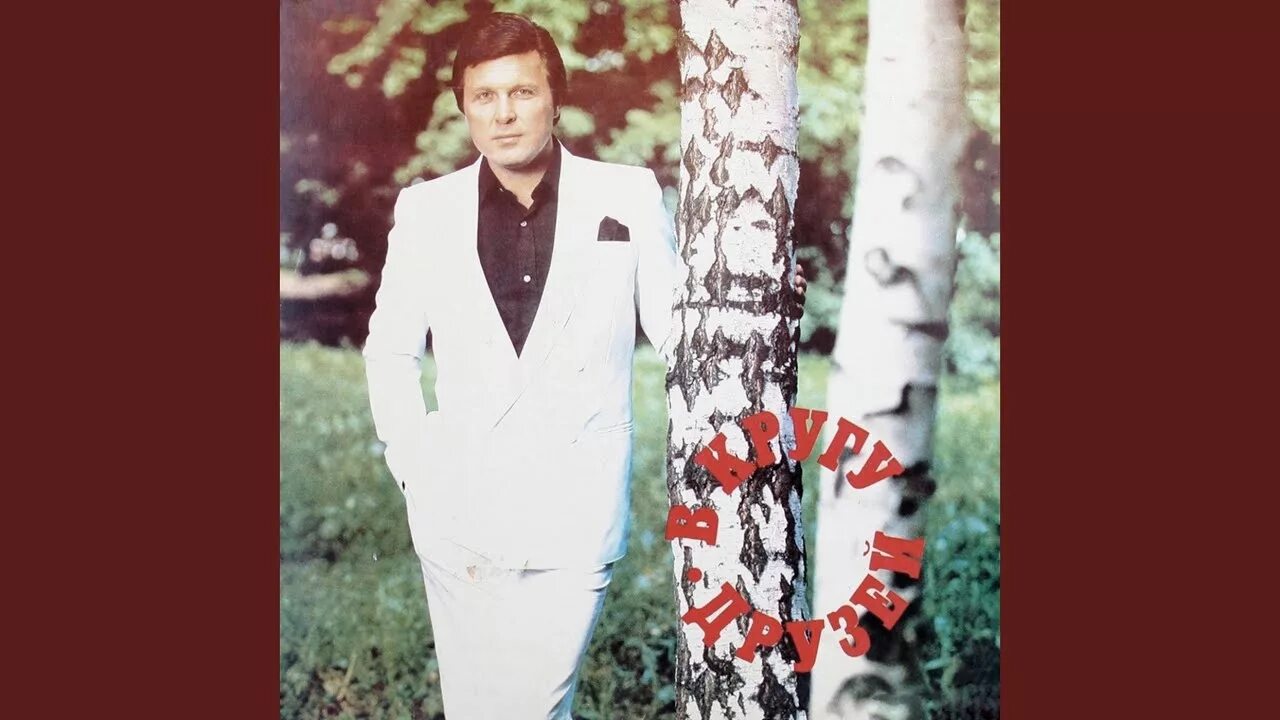 Лев лещенко родная земля. Лев лещенко осень за окном. Лев лещенко. Лев лещенко осень за окном. Лев лещенко осень за окном.