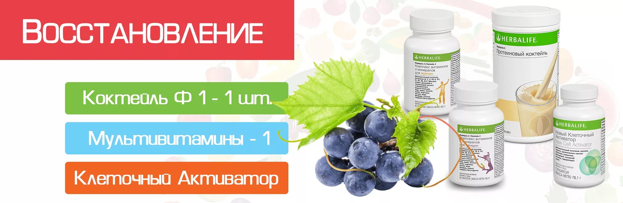 Можно пить гербалайф. Продукты питания Гербалайф. Клеточное питание Гербалайф. Базовый набор Гербалайф для похудения. Программа снижения веса Гербалайф.