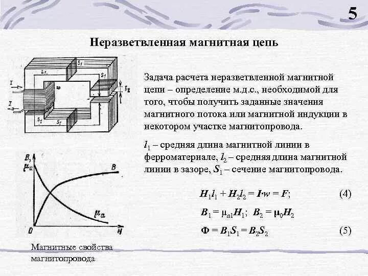 Дайте определение электромагнитной. Магнитные цепи разветвленные и неразветвленные. Расчет неразветвленных магнитных цепей. Порядок расчета неразветвленных магнитных цепей:. Расчет неоднородной неразветвленной магнитной цепи.