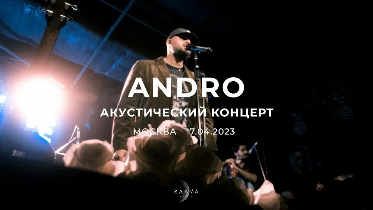 Песни апреля 2023. Andro Москва концерт. Лида концерт в Москве 2023. Концерт в Москве 22 апреля 2023. Моно Андро концерт.