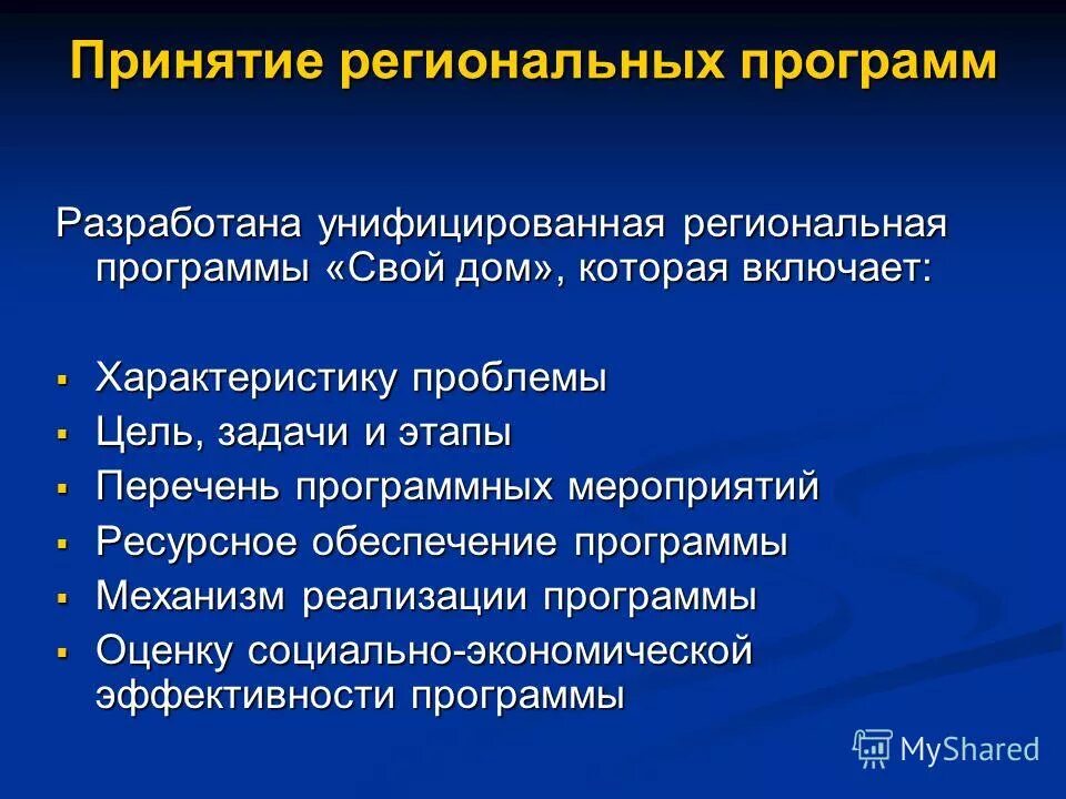 Принятие региональных программ. Реализация федеральных целевых программ. Программа модернизации здравоохранения. Модернизация системы здравоохранения рф. Организация проведения капитального ремонта в многоквартирных дома.