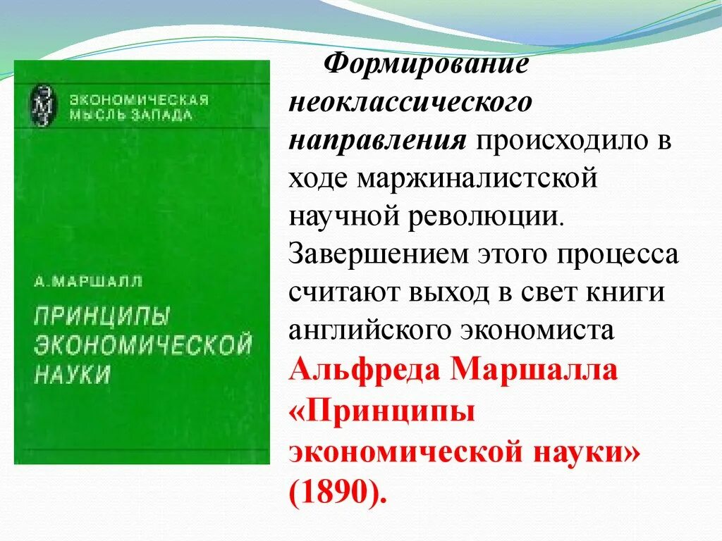 Принципы экономической науки. Принципы экономической науки книга. Принципы экономических направлений