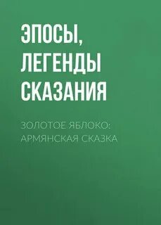 Золотое яблоко армянская