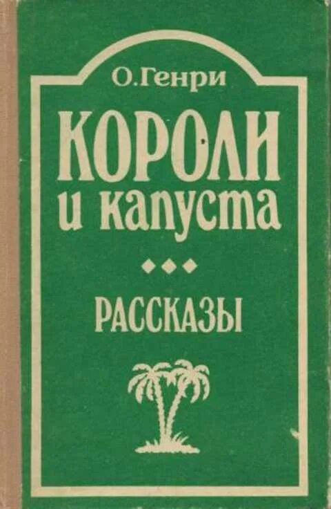 История королей книга. Короли и капуста книга.