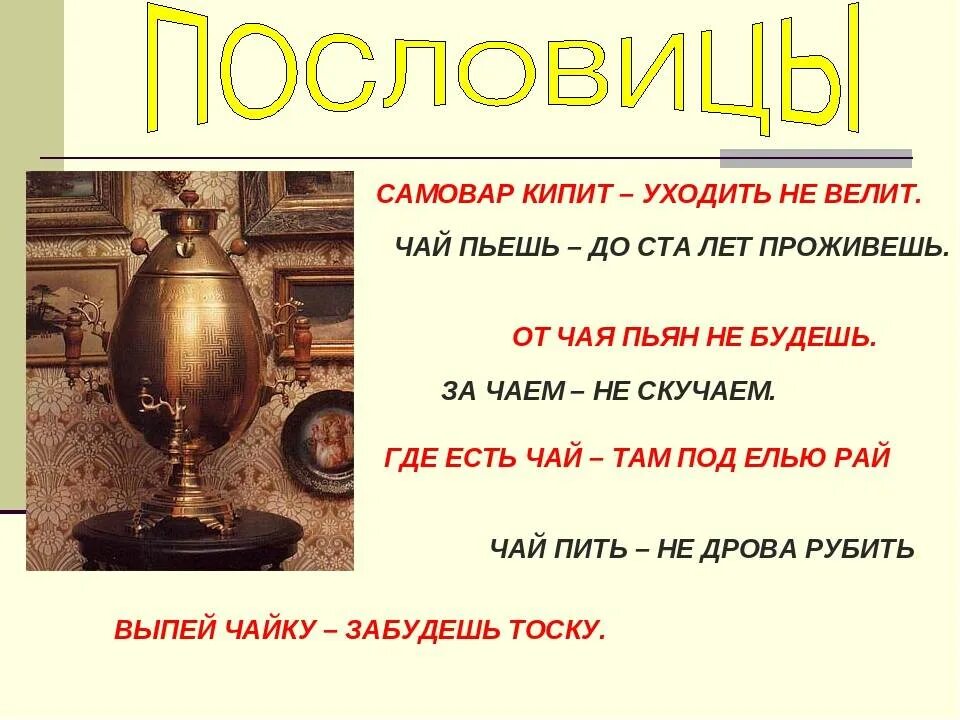 Вода после кипячения. Слово кипяченое. Пословицы и поговорки о самоваре. Слово кипяченое. Поговорки про самовар.