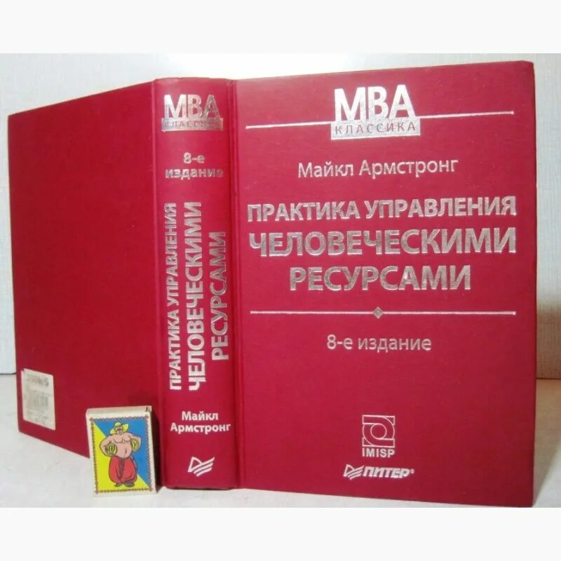 Практика управления книга. Практика управления человеческими ресурсами книга. Майкл армстронг управление человеческими ресурсами. Армстронг м практика управления. Практика управления человеческими ресурсами.