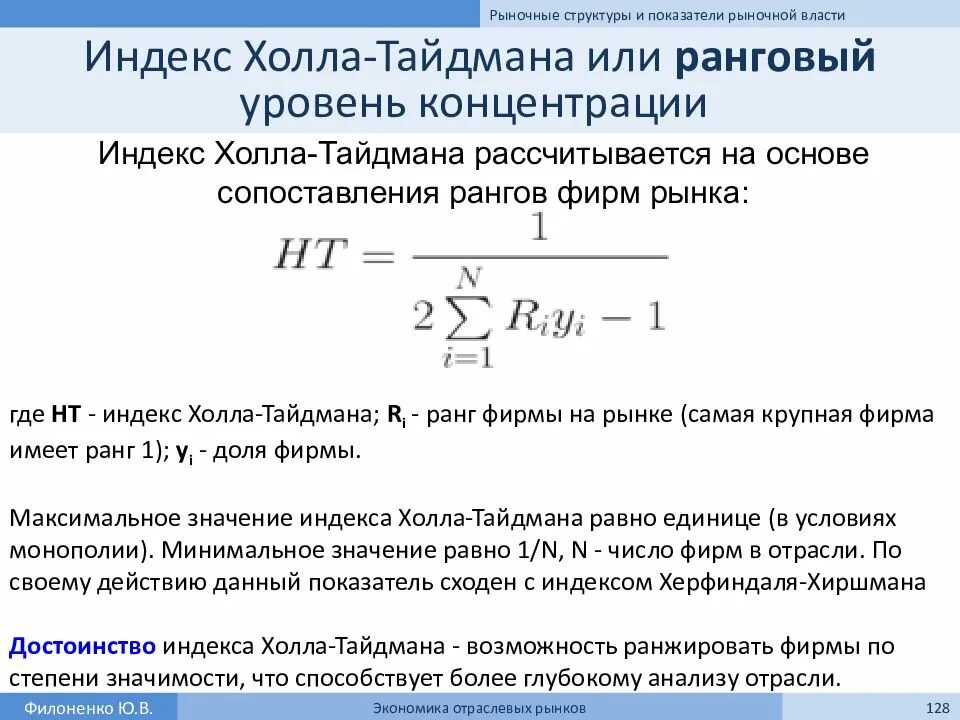 Индекс холла Тайдмана. Индекс концентрации. Индекс концентрации формула. Коэффициент холла Тайдмана. Индекс благодарный