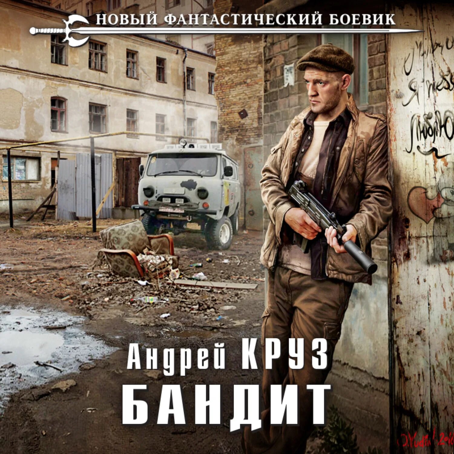 Слушать аудиокнигу бандит