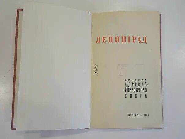 Телефонный справочник Ленинграда. Ленинград адресно-справочная книга 1940. Адресная книга Ленинград. Книга Ленинград. Справочник ленинграда