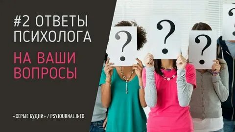 Что ответить психологу на вопрос