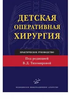 Практическая хирургия