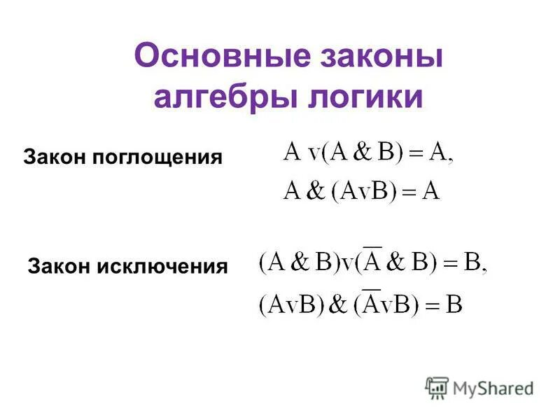 правило поглощения алгебра логики. поглощение алгебра логики. поглощение алгебра логики. основные законы алгебры логики. поглощение алгебра логики.