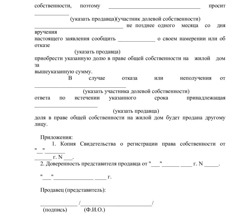 Продать долю в жилом доме. Уведомление о продаже доли в квартире пример. Уведомление о продаже доли в частном доме. Образец уведомления о продаже доли в квартире образец. Уведомление второго собственника о продаже доли дома образец.