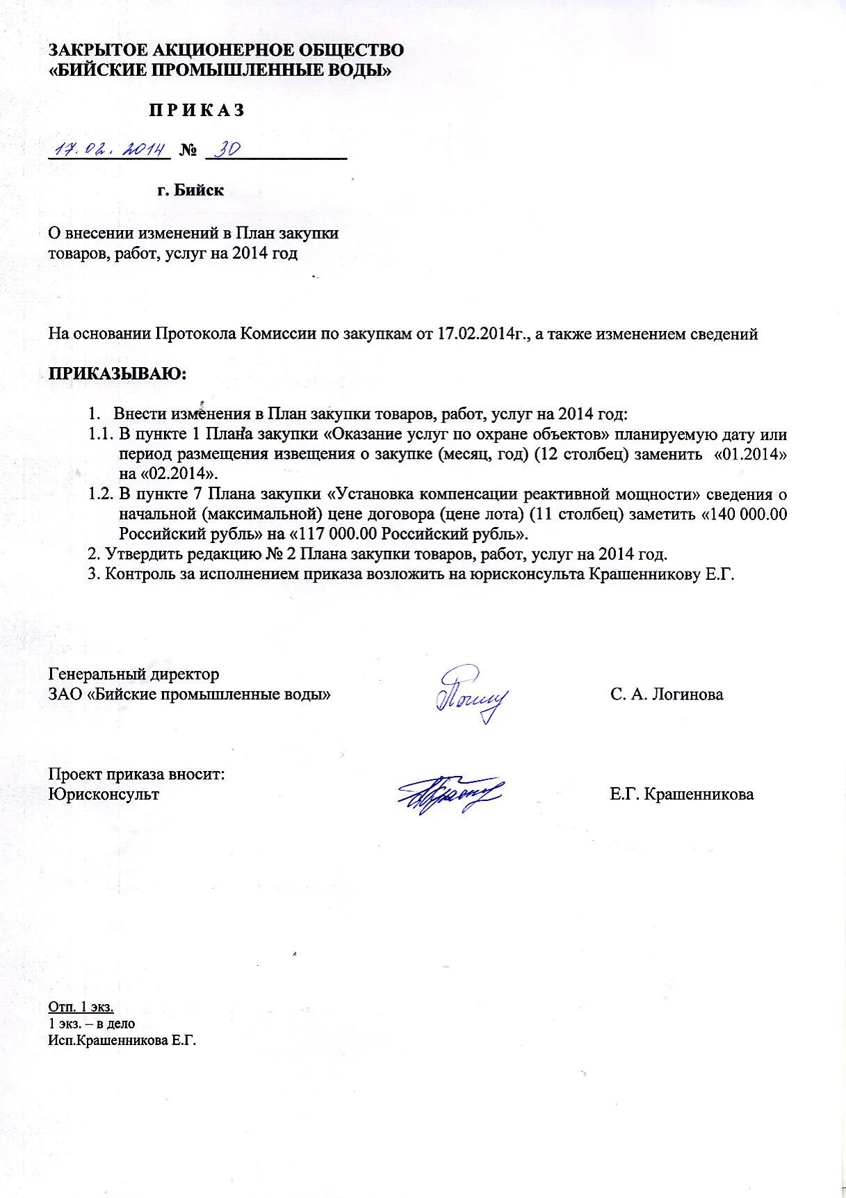 Положение о закупке по 223 фз образец. Положение о закупках образец. Внесение изменений в положение о закупках. Положение о закупках образец. Положение о закупках по 223-фз.