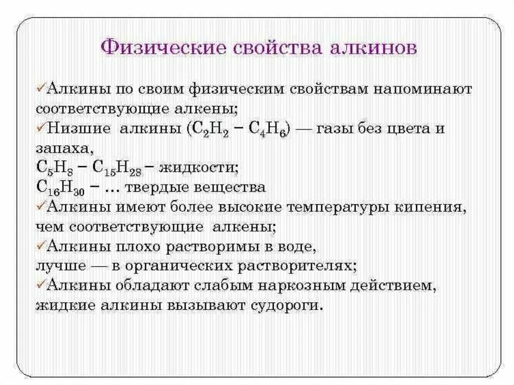 Двойная связь алкины. Физические и химические свойства алкинов и алкенов. Физические свойства алкинов 10 класс. Химические свойства алкинов реакции кратко. Физические свойства алкенов реакции.